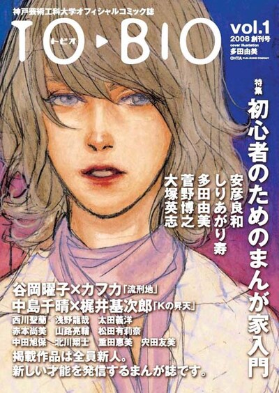 「TOBIO」vol.1（太田出版）から発売中。アニメイトなどでも購入できる。