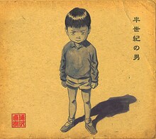 浦沢直樹1stアルバム「半世紀の男」通常版。