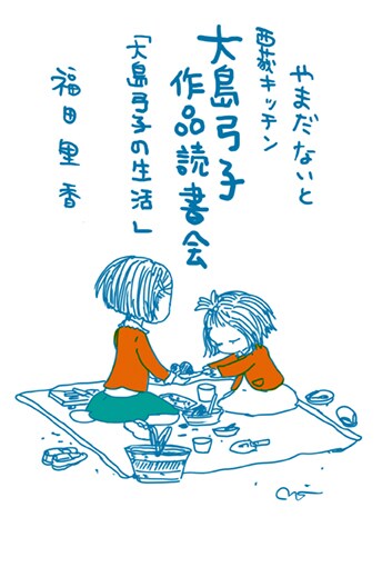 料理を通してマンガを読み解く福田と、大の大島ファンで有名なないちょせんせいによる対談。