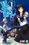 「夏のあらし！」シャフト製作でアニメ化