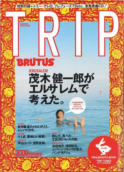 「BRUTUS」からスピンオフした新スタイルマガジン「BRUTUS TRIP」4号は絶賛発売中