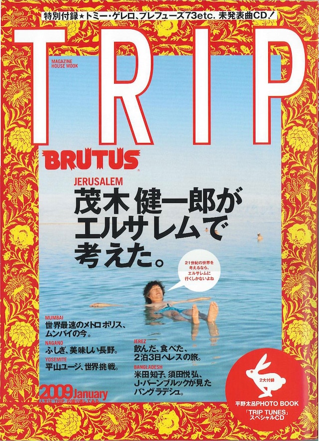 「BRUTUS」からスピンオフした新スタイルマガジン「BRUTUS TRIP」4号は絶賛発売中