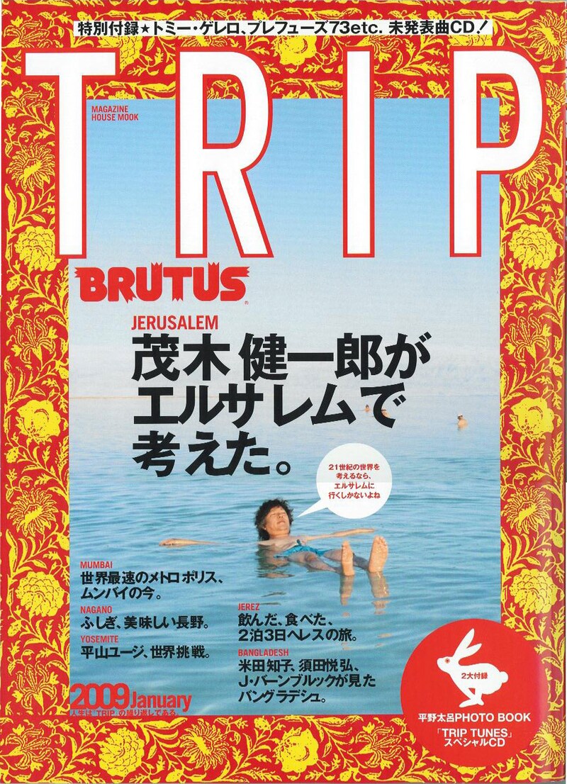 「BRUTUS」からスピンオフした新スタイルマガジン「BRUTUS TRIP」4号は絶賛発売中