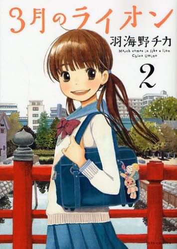 最新刊「3月のライオン」2巻