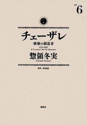 「チェーザレ～破壊の創造者～」6巻表紙。
