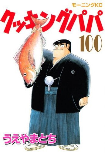 100巻到達めでタイ！と鯛を持つ荒岩。