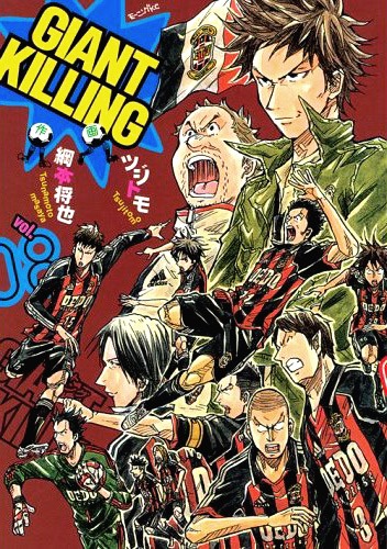 整理券対象商品となる「GIANT KILLING」8巻の表紙。