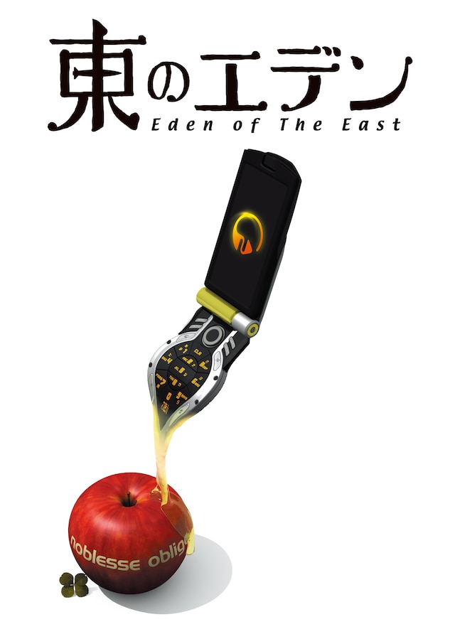 「東のエデン」イメージショット。リンゴとケータイは何を暗示しているのだろうか。