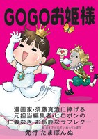たまぽんぬ同人誌「GOGOお姫様」表紙