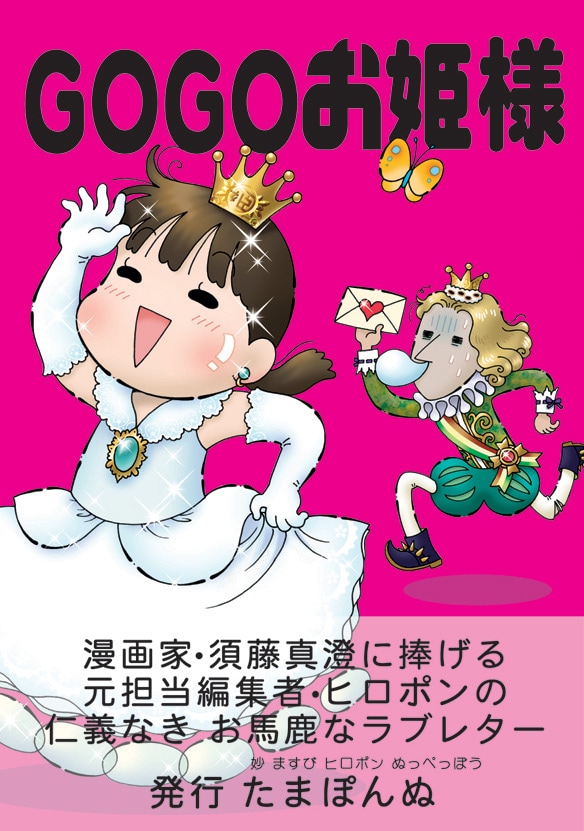 たまぽんぬ同人誌「GOGOお姫様」表紙