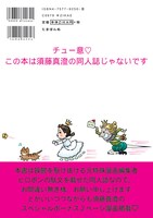 須藤はあくまでサポートであり、この同人誌はヒロポンの本であると忠告する裏表紙。