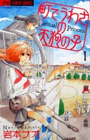 「町でうわさの天狗の子」1巻（小学館）