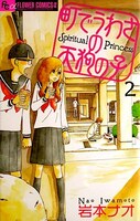「町でうわさの天狗の子」2巻（小学館）