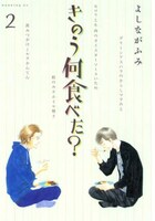 「きのう何食べた？」2巻、通常版。