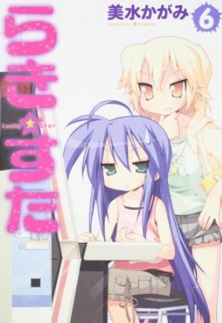 「らき☆すた」最新6巻。2007年にはアニメ化、2008年にはOVA化されているが、2009年はどういったメディア展開を果たすのか。