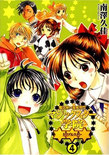 最新刊「魔法使い養成専門マジックスター学院★★★」4巻