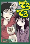12月5日に発売された押切蓮介最新作「でろでろ」14巻
