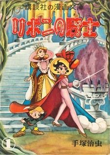 こちらは講談社漫画文庫版「リボンの騎士」