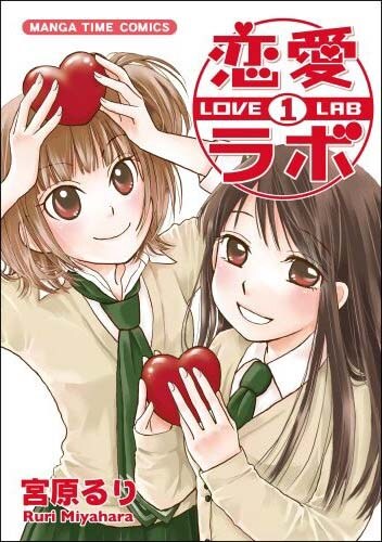 発売中の「恋愛ラボ」1巻。女子中学生の妄想が炸裂