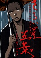 月刊IKKI(小学館)連載の「さらい屋五葉」5巻。