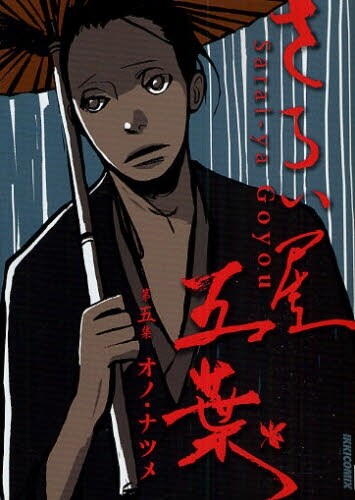 月刊IKKI(小学館)連載の「さらい屋五葉」5巻。