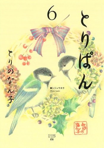 最新刊となる「とりぱん」第6巻