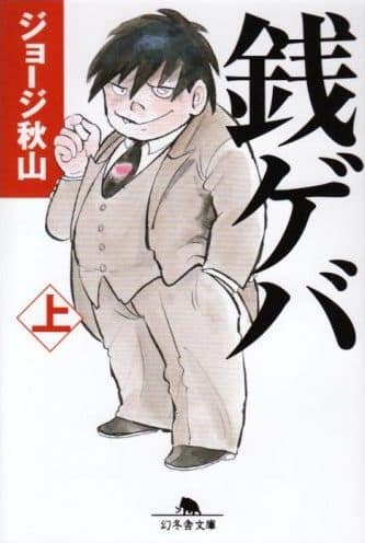 ジョージ秋山「サギバッパ」全21話 未単行本化作品 しょうもない