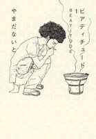 やまだないと最新作「ビアティチュード」も話題