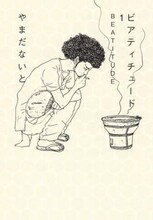 やまだないと最新作「ビアティチュード」も話題