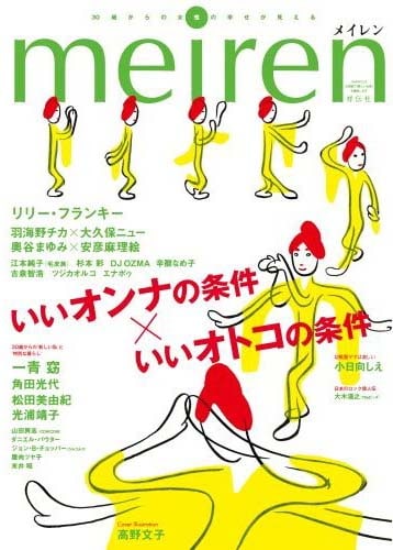 アラサー世代の悩みを解決する雑誌、meirenは絶賛発売中