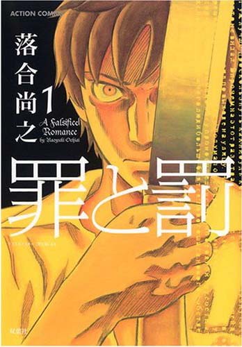 「罪と罰」1巻（双葉社）