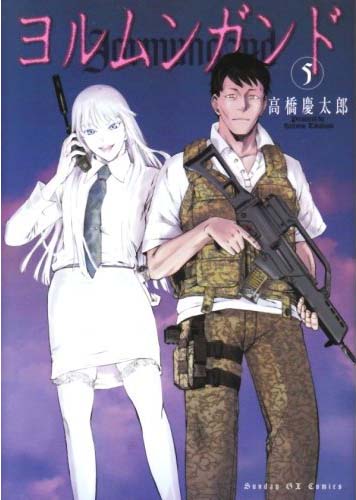 「ヨルムンガンド」5巻（小学館）