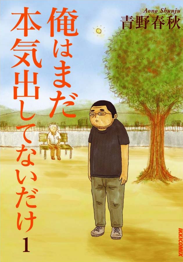「俺はまだ本気出してないだけ」1巻（小学館）