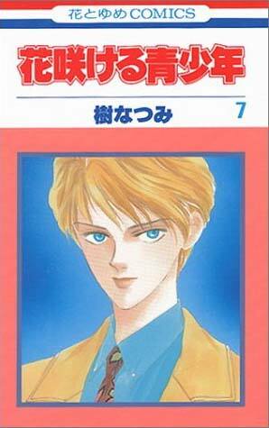 樹なつみ 花咲ける アニメ化に合わせ愛蔵版 コミックナタリー