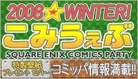 「こみうぇぶ」サイトでは壁紙プレゼント中！http://www.square-enix.com/jp/magazine/event/comippa2008w/
