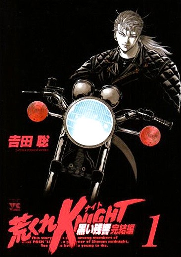 発売中の「荒くれKNIGHT 黒い残響完結編」1巻。2巻は12月19日発売。