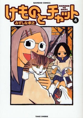 「けものとチャット」最新4巻