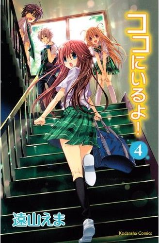 最新刊「ココにいるよ!」4巻。