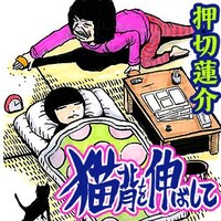 「猫背を伸ばして」の巻頭画像。