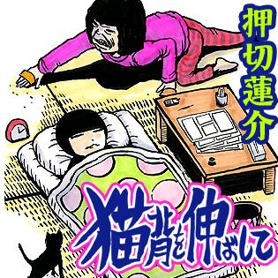「猫背を伸ばして」の巻頭画像。