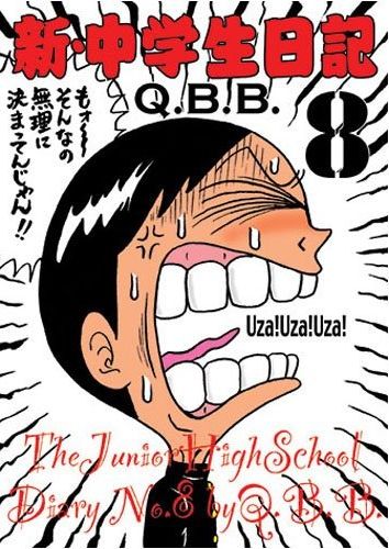 最新刊「新・中学生日記」8巻