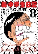 最新刊「新・中学生日記」8巻