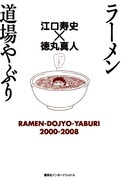 ラーメンブームに笑顔で中指。江口寿史サイン会