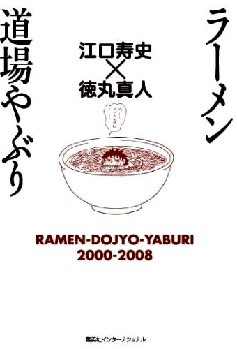 「ラーメン道場やぶり」単行本。頭まで漬かる巨大ラーメンが表紙、ごくり……。