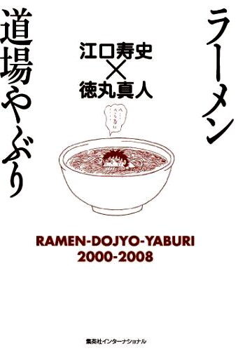 「ラーメン道場やぶり」単行本。頭まで漬かる巨大ラーメンが表紙、ごくり……。