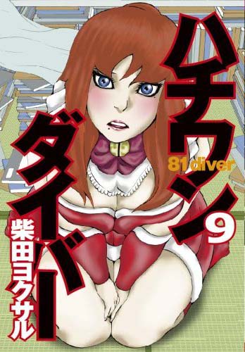 「ハチワンダイバー」9巻は絶賛発売中だ