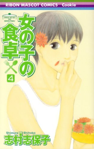 最新刊「女の子の食卓 4」発売中。