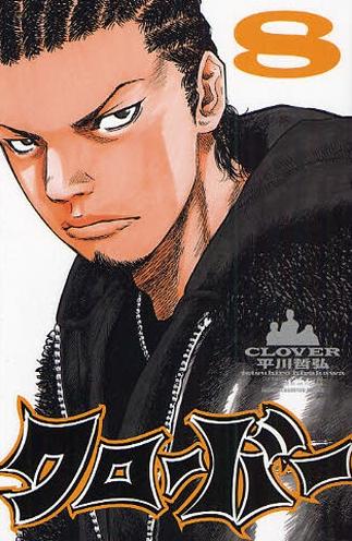 平川哲弘「クローバー」最新8巻表紙。