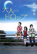 浅野いにおが手がけた「大人ドロップ」（小学館）