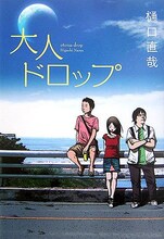 浅野いにおが手がけた「大人ドロップ」（小学館）